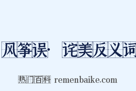 风筝误·诧美反义词是什么意思的图片